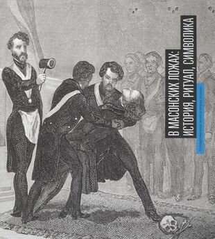 Буклет В масонских ложах история ритуал символика (м) Птиченко - фото №1