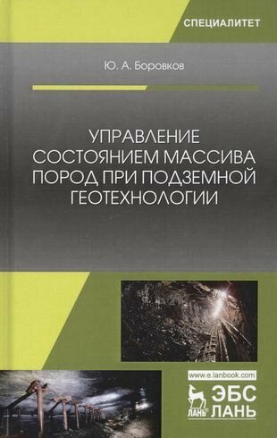 Управление состоянием массива пород при подземной геотехнологии. Учебное пособие - фото №3