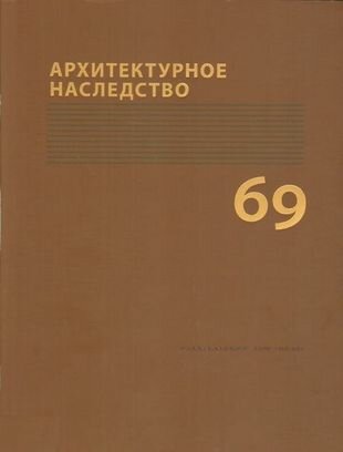 Архитектурное наследство Вып. 69 (м) Бондаренко