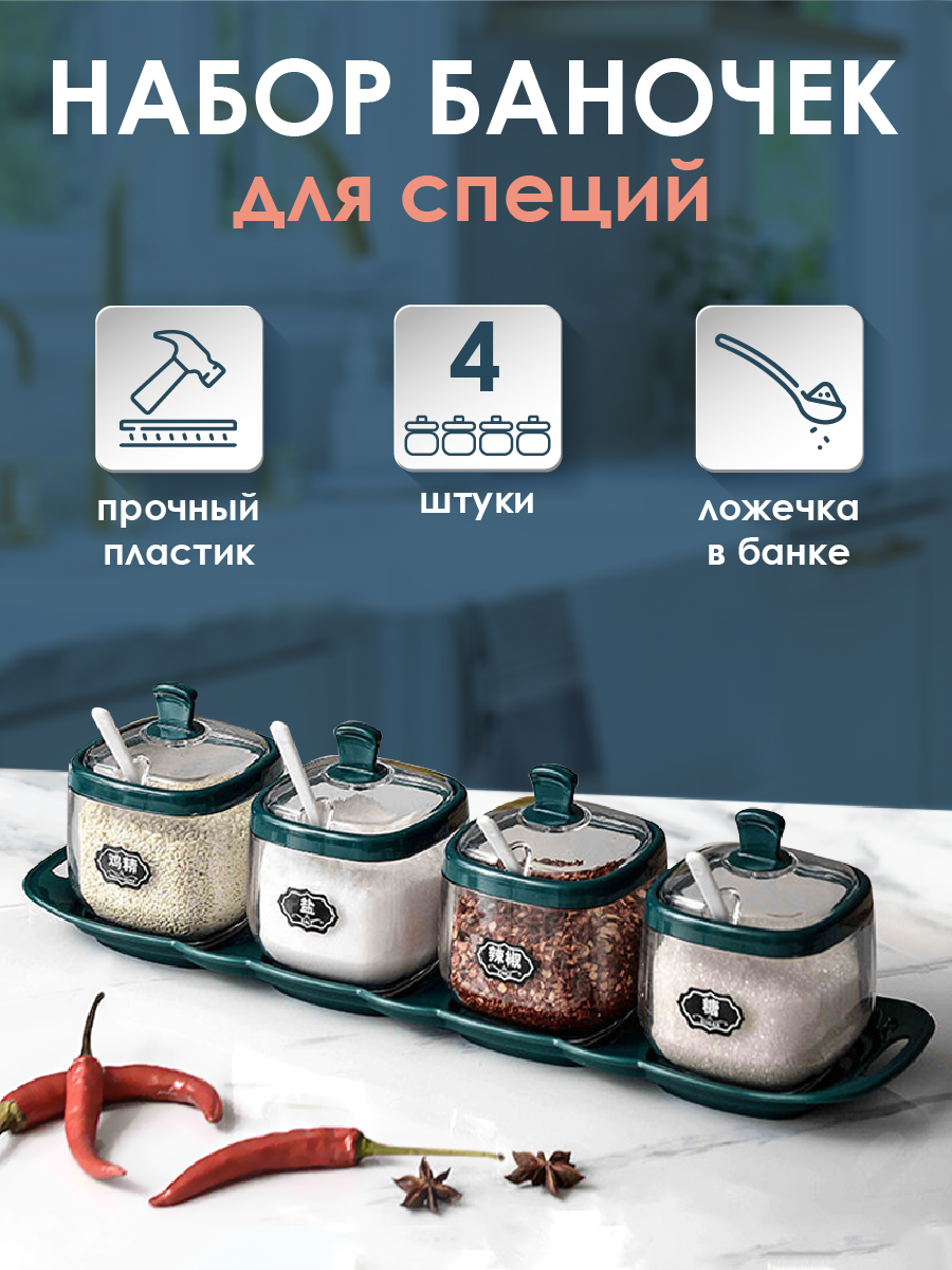 Контейнеры для хранения специй, сахара, кофе WELHOME 4 шт