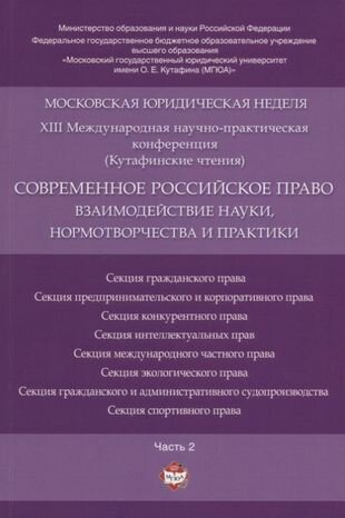 Современное российское право: взаимодействие науки, нормотворчества и практики. Материалы конференци