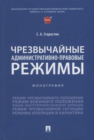 Чрезвычайные административно-правовые режимы: монография