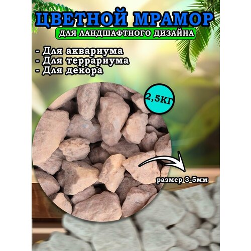 Мраморная крошка для ландшафтного дизайна и декора цветной мрамор 3-5мм 25кг бежевый 950₽