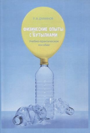 Физические опыты с бутылками. Учебно-практическое пособие - фото №1