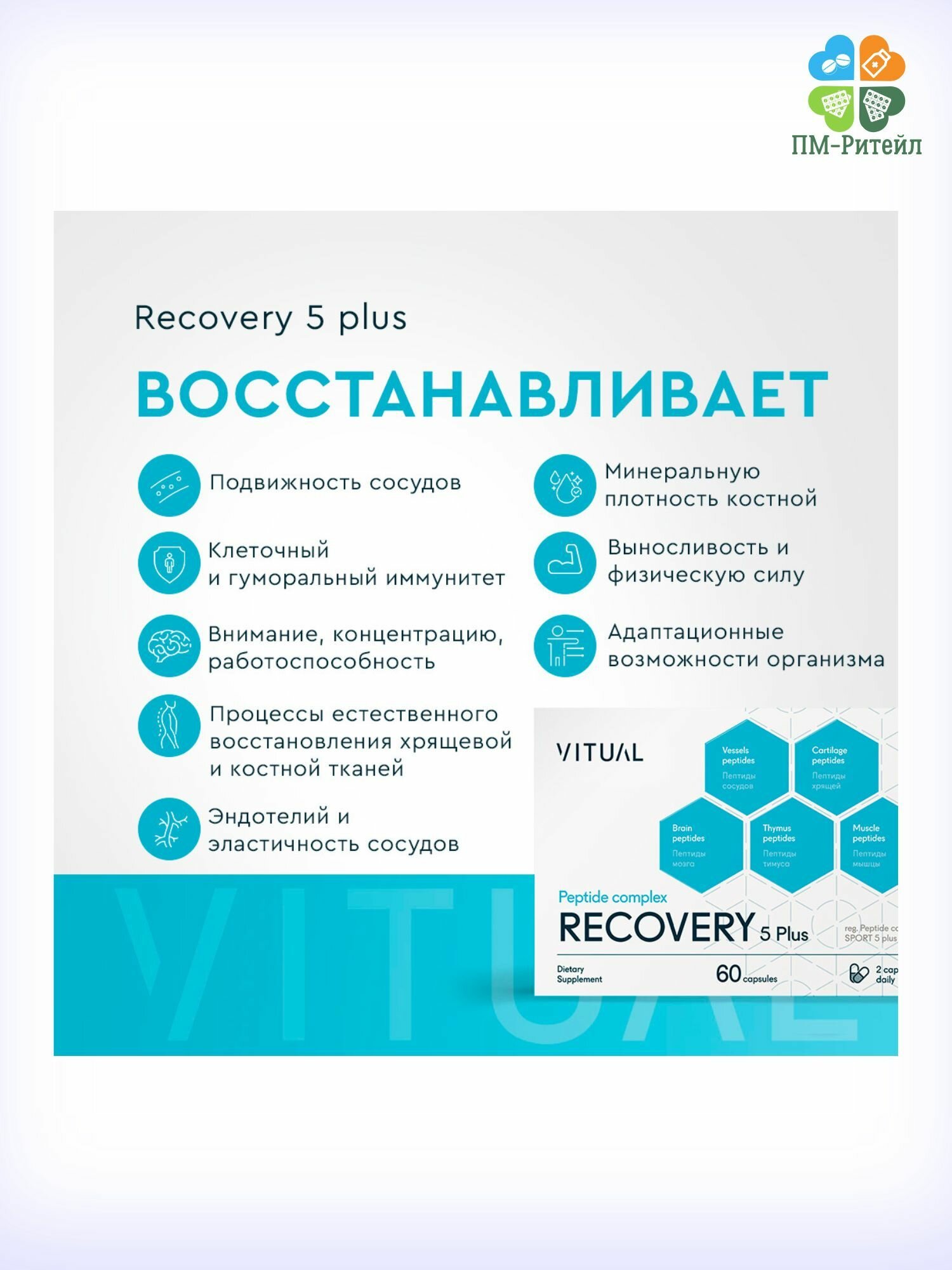 Комплекс пептидов Спорт 5 Плюс Vitual Laboratories 60 шт ООО "ХБО при РАН "ВИТА" - фото №12