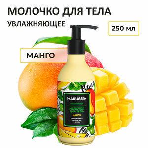 MARUSSIA увлажняющее молочко для тела «Манго» с соком манго, маслом ши и оливы 250 мл.