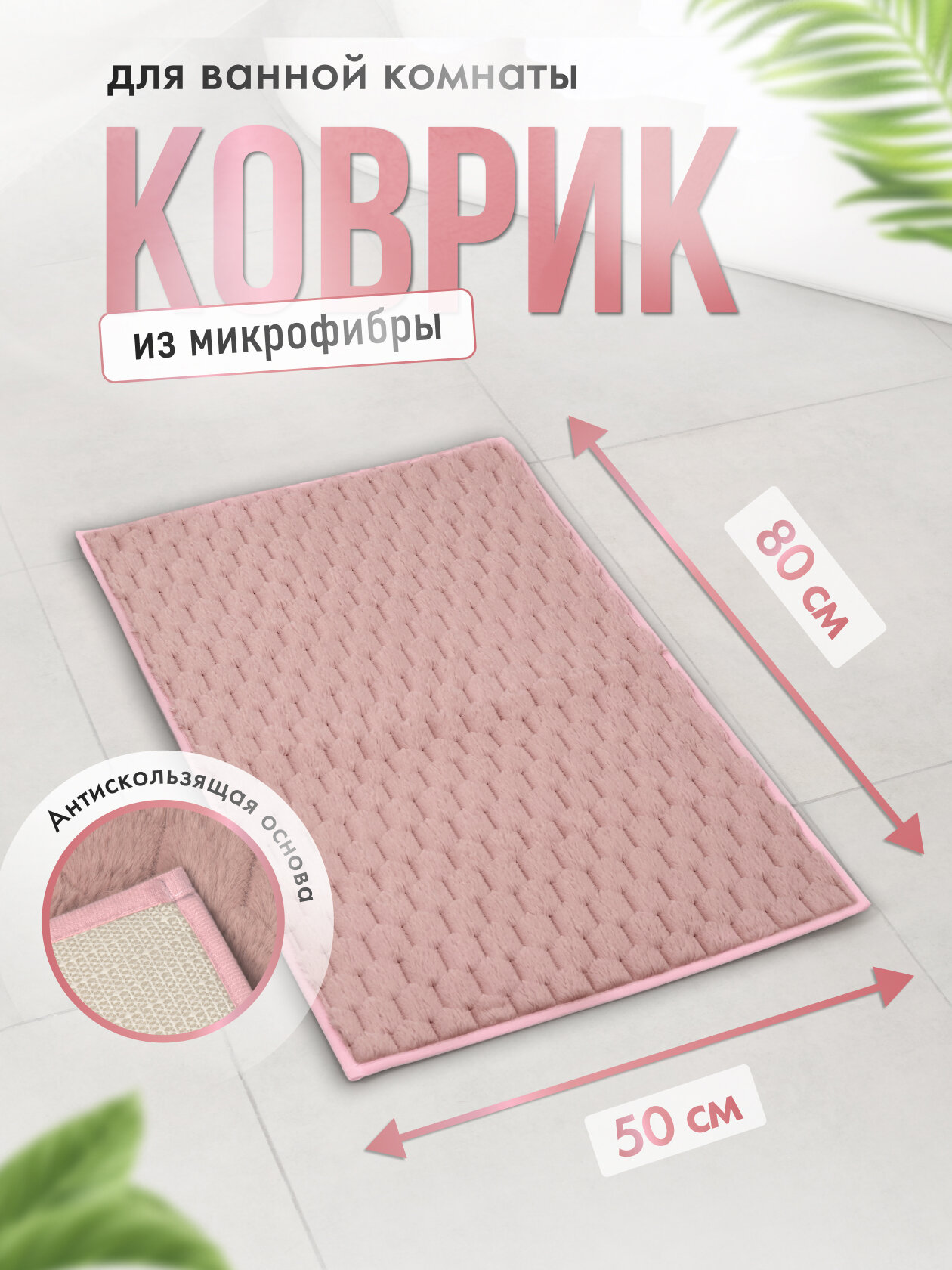 Коврик для ванной Fora HONEY PINK 80х50см розовый