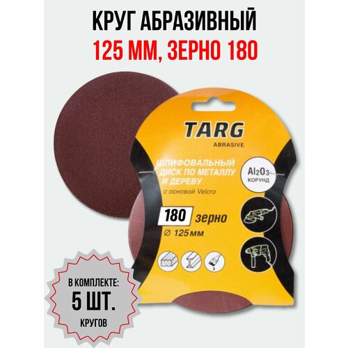 Шлифовальный круг по металлу и дереву, круг абразивный 125 мм, зерно 180, 5 кругов