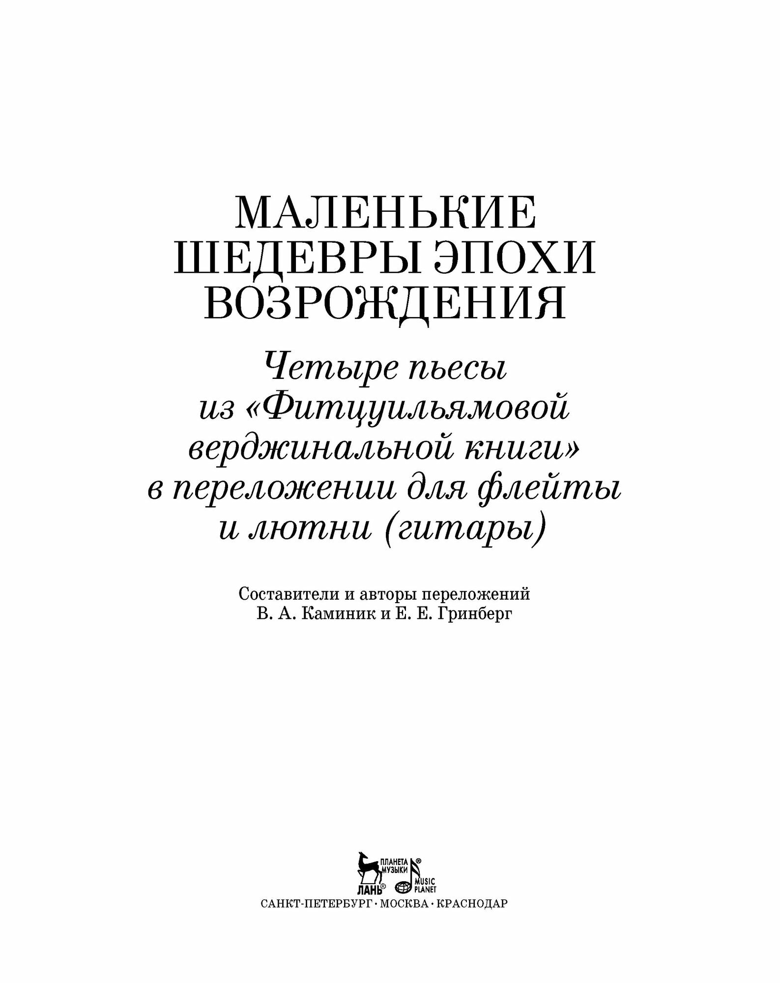 Маленькие шедевры эпохи Возрождения. Четыре пьесы для флейты и лютни - фото №6