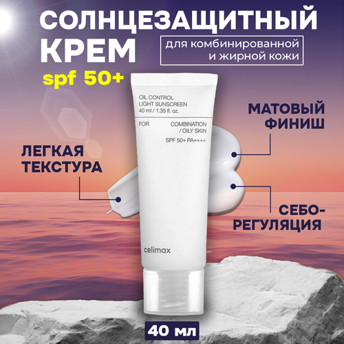 Себорегулирующий лёгкий солнцезащитный крем Celimax Oil Control Light Sunscreen SPF50+PA++++