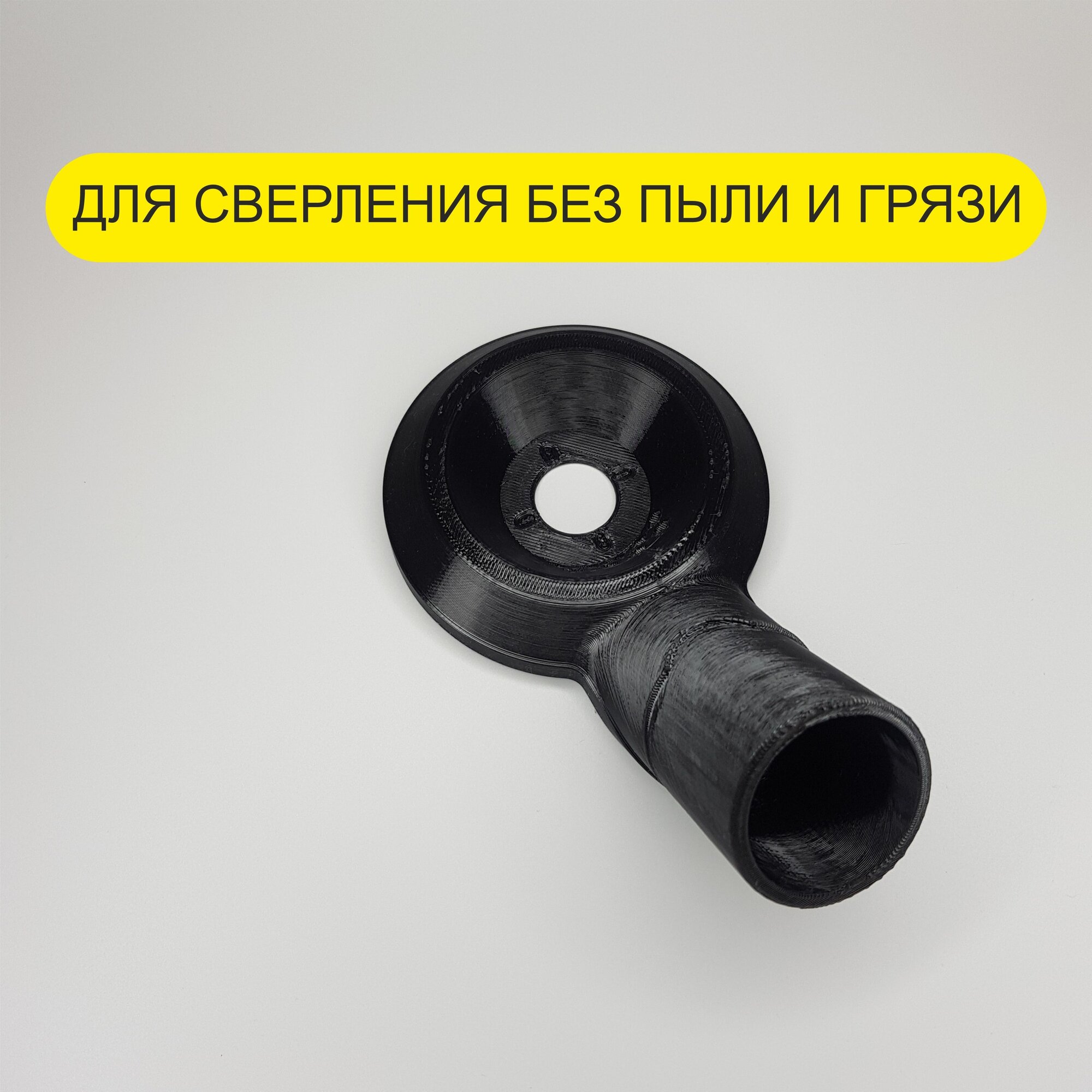 фото Пылеотвод для сверления с вакуумной фиксацией - на пылесос 35мм