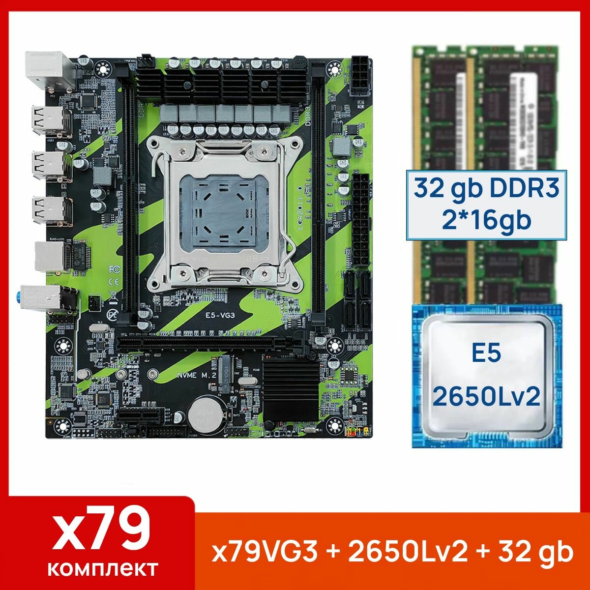 Комплект: Atermiter X79VG3 + Xeon E5 2650Lv2 + 32 gb(2x16gb) DDR3 ecc reg