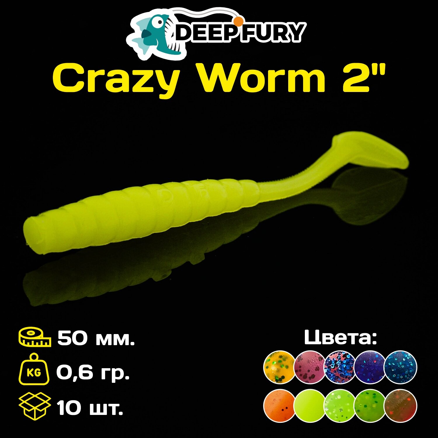Силиконовая приманка Deep Fury Crazy Worm 2" (50 мм.) цвет c07