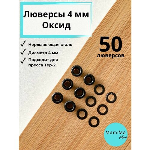 Комплект нержавеющих люверсов 4 мм в оттенке оксид (50 шт.)