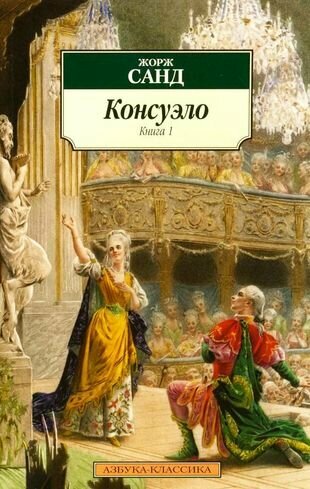 Консуэло. В 2-х томах. Том 1. Том 2 (комплект из 2 книг)