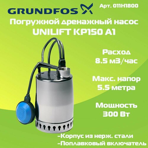 Насос дренажный Grundfos UNILIFT KP 150-A1 012H1800 дренажный насос grundfos unilift kp 150 a1 300 вт