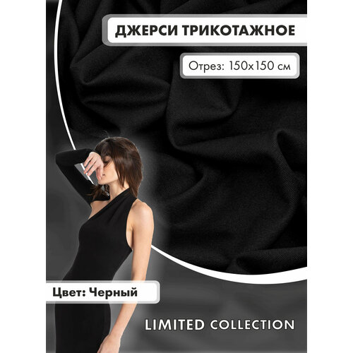 Ткань для шитья RUSER трикотаж джерси вискозный отрез 150150 см цвет черный 2100₽