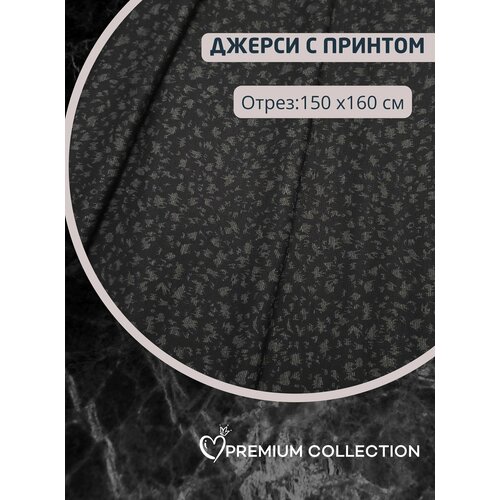 Ткань для шитья RUSER трикотаж джерси вискозный плотный отрез 150150 см с мелким рисунком 1500₽