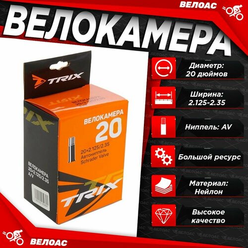 Камера для велосипеда TRIX (20x2.125-2.35), автомобильный ниппель