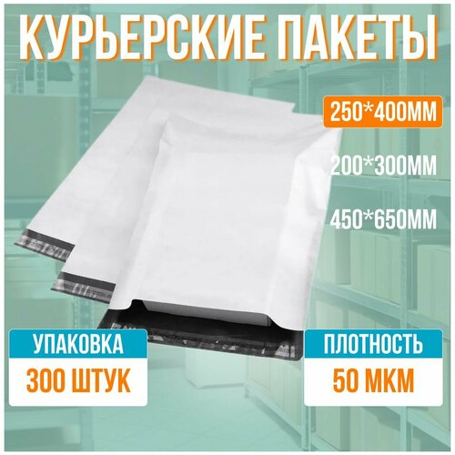 Курьерский пакет 250х400+35 мм - 300 штук