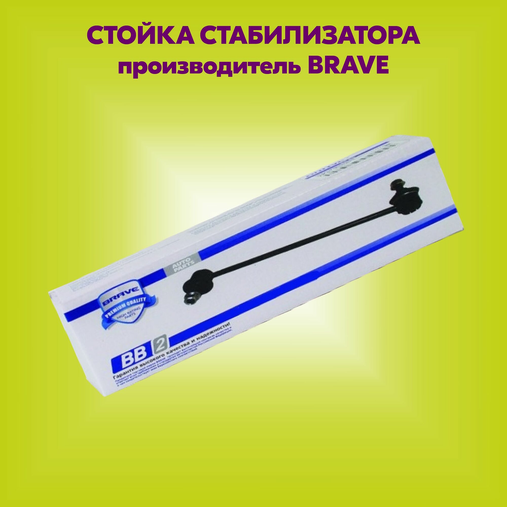 Тяга стабилизатора передняя BR. BB.2.9 96391875 CHEVROLET Aveo T250, T255 06-, Ravon Nexia 3 BR. BB.2.9 (производитель BRAVE, артикул BRBB29)