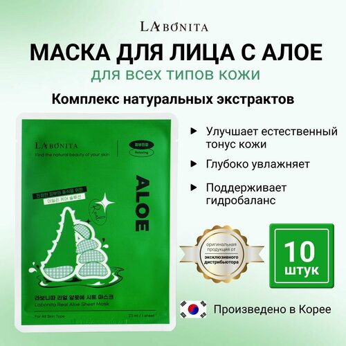 LABONITA Тканевая маска с экстрактом алоэ Маска Mask Aloe Корея 10 штук 1350₽
