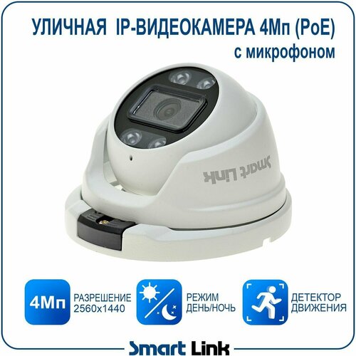 Уличная IP-камера видеонаблюдения 4Мп купольная антивандальная с микрофоном и PoE Smart Link SL-IP4152MPA 354500₽