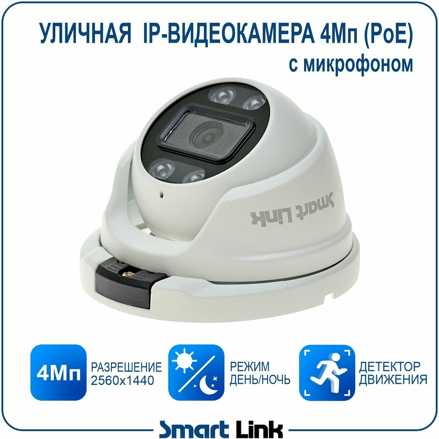 Уличная IP-камера видеонаблюдения 4Мп купольная антивандальная с микрофоном и PoE. Smart Link SL-IP4152MPA