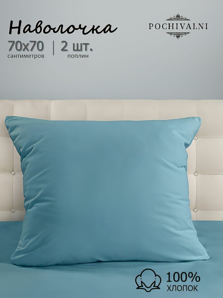 Наволочки 70х70 на молнии - 2шт. ткань поплин, 100% хлопок POCHIVALNI, бирюзовый