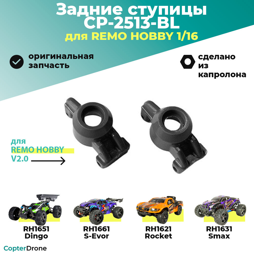 Капролоновые задние ступицы для Remo Hobby 1/16, черные, тюнинг (2 шт) - CP-2513-BL / для моделей RH1631/RH1635 монстров, трагги, багги и шорт корсов