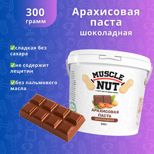 Арахисовая паста Muscle Nut шоколадная, без сахара, натуральная, высокобелковая, 300 г