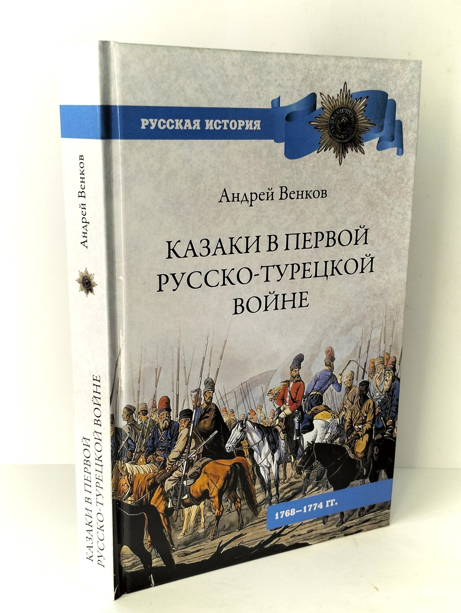 Казаки в Первой русско-турецкой войне. 1768-1774 гг. - фото №6