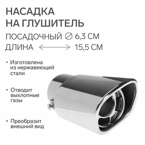 Насадка на глушитель 15563 мм посадочный 63 мм 985₽