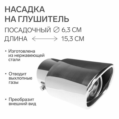 Насадка на глушитель 15363 мм посадочный 63 мм 834₽