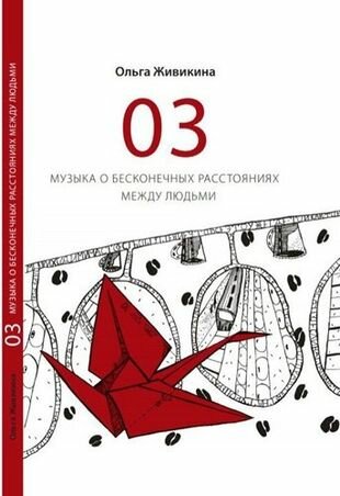 03 - музыка о бесконечных расстояниях между людьми - фото №1
