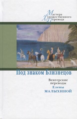 ЦК. МХП. Под знаком Близнецов: венгерские переводы Елены Малыхиной