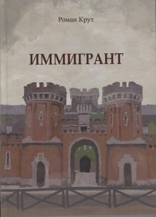 Иммигрант