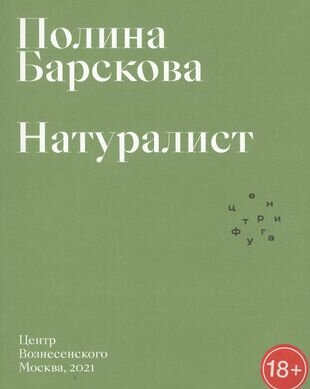 Натуралист (Барскова Полина Юрьевна) - фото №1