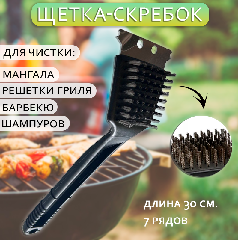 Щетка для чистки гриля 30см, цвет черный / Щетка-скребок для гриля, барбекю