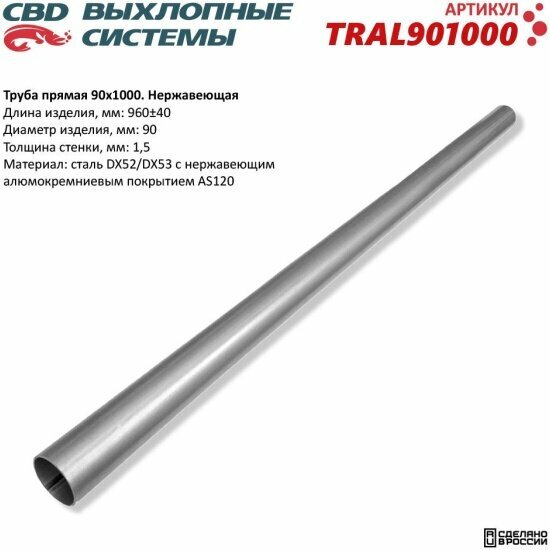 Труба прямая Cbd 90x1000, нержавеющая сталь, TRAL901000