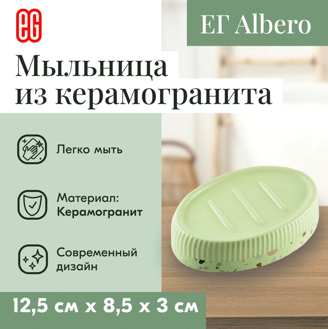 Мыльница керамическая для ванной и кухни ЕГ Albero, керамогранит