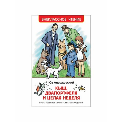 Сказки, стихи, рассказы кыш и двапортфеля повести и рассказы ю алешковский