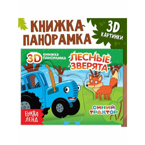 книжка панорамка 3d зверята на ферме 12 стр синий трактор 2 штуки Книжки для малышей