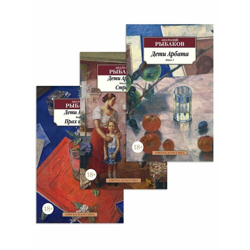 Дети Арбата в 3-х книгах комплект 2532₽