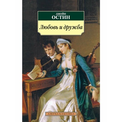 Любовь и дружба остин дж любовь и дружба
