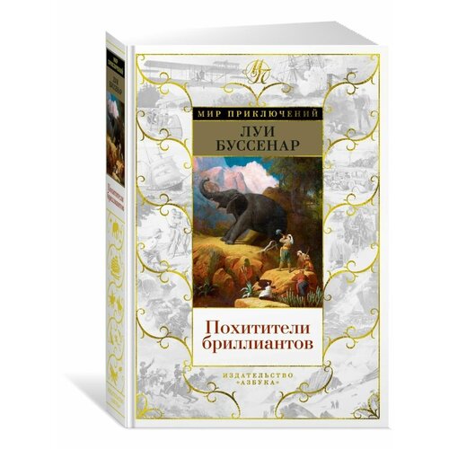 Похитители бриллиантов