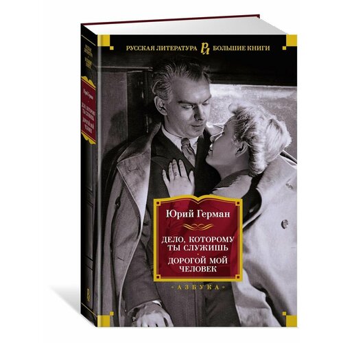 Дело, которому ты служишь. Дорогой мой ч герман юрий павлович дорогой мой человек