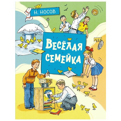 Весёлая семейка 1820₽