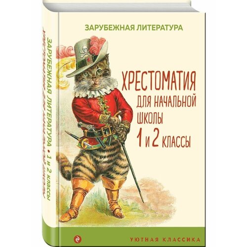 Хрестоматия для начальной школы. 1 и 2 классы. Зарубежная ученики начальной школы чтение внеклассных книг китайские детские китайские иероглифы сказки на ночь короткая книга