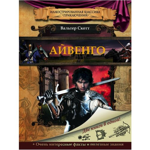 Айвенго 2272₽